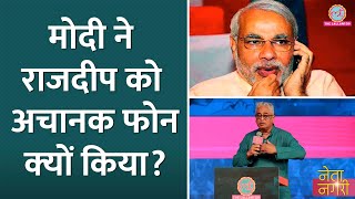 Rajdeep Sardesai को रात में अचानक फोन कर Modi ने क्या कहा। Netanagri [upl. by Sida]