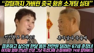 “갈때까지 가버린 중국 황혼 소개팅 실태” 결혼하고 싶으면 한달 용돈 천만원 달라는 67세 춘장녀 요구에 어차피 얼마 안남은 인생 그냥 죽겠다며 손절해버린 74세 중국 할아버지 [upl. by Aissela916]