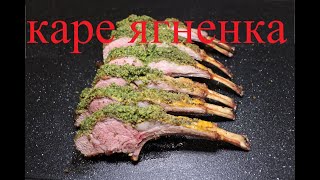 Лучший рецепт каре ягненка  бараньи рёбрышки  Rack of lamb [upl. by Siloa]