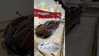 訂製唯一 PAGANI Huayra Dinamica EVO 一日一車一知識 鴨子車庫 [upl. by Atnuahc]