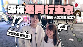 深夜通宵遊東京💤凌晨3點闖入新宿街頭會發生甚麼事？｜深夜東京約會 feat 朱mic chumicc [upl. by Atok799]