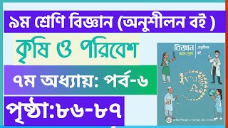 Part6  ৯ম শ্রেণি বিজ্ঞান ৭ম অধ্যায়  class 9 biggan chapter 7 page 8687 [upl. by Einnor]