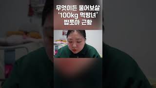 80kg 가보자 밥쪼아 초고도비만브이로그 무엇이든물어보살 몸무게 [upl. by Nainatrad]