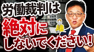 【会社は圧倒的不利】労働裁判は絶対にしないで！起こさせない秘訣 [upl. by Kali146]