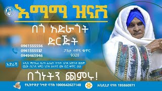 ከእማማ ዝናሽ በጎ አድራጎት ድርጅት የተለገሰ ምገባ 1012017 ዓም emama zinash  Zeki Tube emamazinash zekitube [upl. by Leahplar]