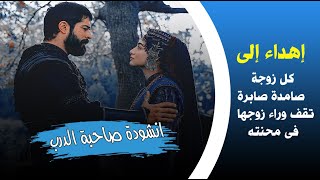 انشودة صاحبة الدرب مع الكلمات  عثمان و بالا  الوفاء بين الزوجين❤  مقطع لن تمل من سماعه Full HD [upl. by Ymrej]