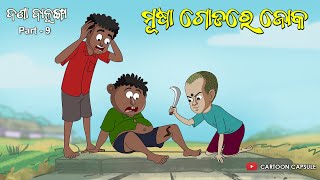 Danda Balunga Part 09  Musa Godare joka  Musa  Neula  Danga  Natia [upl. by Cadell]