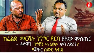 ከፊልድ ማርሻሉ ንግግር ጀርባ ያለው ምስጢር  ፋኖዎች በግሸን ማሪያም ምን አደረጉ  የጃዋር ስውር እቅድ  Ethiopia [upl. by Nnairahs]