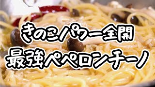 【夏こそきのこでしょ】えのきとぶなしめじの旨みを引き出すペペロンチーノ！簡単なのにレストランクオリティのパスタの作り方｜クラシル シェフのレシピ帖 [upl. by Kciwdahc]