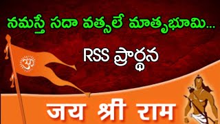 Namaste Sada Vatsala Matrubhume  RSS Prayer Song with Meaning in Telugu  RSS Prarthana Telugu [upl. by Htebazileyram657]