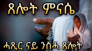 👂ጸሎት ምናሴ•• ሓጺር ናይ ንስሓ ጸሎት nesha prayers Xelot menasie Eritrean orthodox tewahdo church 2022 [upl. by Grega651]