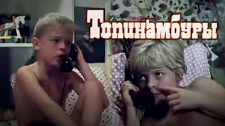 Топинамбуры 1987 семейный фильм [upl. by Acnalb698]