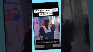 إحراج مفيش بعده 😂😂 [upl. by Gazo]