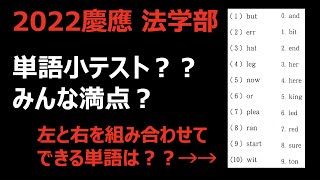 【2022年慶應大学 法学部】慶應入試で英単語テスト！？単語暗記はやはり大切 [upl. by Cowan989]