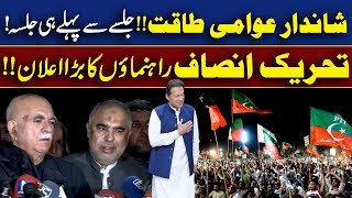 شاندارعوامی طاقت جلسے سے پہلے جلسہ، تحریک انصاف راہنماؤں کا بڑا اعلان [upl. by Asert826]