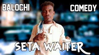 Seta Waiter New Balochi Comedy Maripur Films Episode 59 [upl. by Hoj]