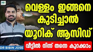 വെള്ളം കുടിക്കുമ്പോൾ ഈ കാര്യങ്ങൾ ശ്രദ്ധിച്ചാൽ യൂറിക് ആസിഡ് പെട്ടന്ന് കുറക്കാം  Uric Acid Malayalam [upl. by Akanke442]