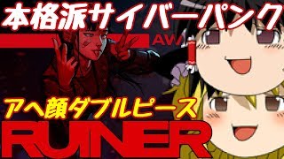 【Ruiner】サイバーパンクな弟が兄をゆっくり助けるよpart12【ゆっくり実況】 [upl. by Guyon395]