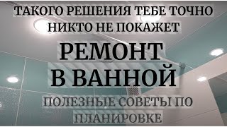 Ремонт Ванной ТАКОГО РЕШЕНИЯ ТЕБЕ ТОЧНО НИКТО НЕ ПОКАЖЕТ [upl. by Nali]