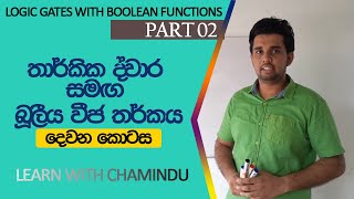 තාර්කික ද්වාර සමග බූලීය වීජ තර්කය  02 Logic Gates With Boolean Functions 02  Learn With Chamindu [upl. by Alejandrina]