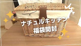 【福袋】ナチュラルキッチンの福袋開封！何が入ってるかな～？🎁 [upl. by Stormi]