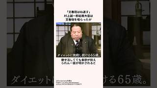 「文春砲はね返す」村上誠一郎氏についての雑学 [upl. by Aimac806]