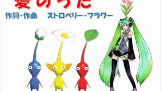 【初音ミク】愛のうた ～ピクミンのテーマ～ [upl. by Tina392]