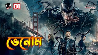 Venom 2018 Explained In Bangla \ Venom 1 Movie Explained In Bangla [upl. by Llemmart556]