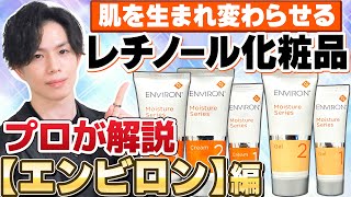 【エンビロン解説】肌を生まれ変わらせる！二大レチノール化粧品『エンビロン』＆『ゼオスキン』の成分をプロが解説【前編】 [upl. by Zoe570]