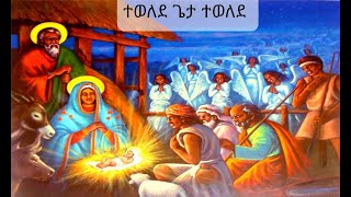 Ethiopian Orthodox Mezmur á‰°á‹ˆáˆˆá‹° áŒŒá‰³ á‰°á‹ˆáˆˆá‹° Tewelede geta twelede á‹ˆáˆ‹á‹²á‰° áŠ áˆáˆ‹áŠ­ Tube [upl. by Nnairam]