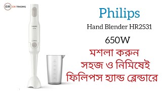 Philips Daily Collection ProMix Handblender HR2531 । ফিলিপস ব্র্যান্ডের হ্যান্ড ব্লেন্ডার [upl. by Colwin]