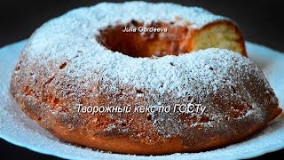 Творожный кекс по ГОСТу [upl. by Eseilanna]