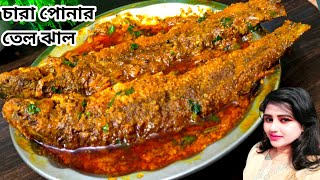 chara pona macher jhal charaponar jhol pona macher recipe bengali fish curry  pona macher jhol [upl. by Llemart199]