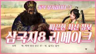 삼국지8 리메이크🐎 PK 기능이 본편에  결혼 육아 육성 많은 정보들 💭 RTK8RE [upl. by Asteria]