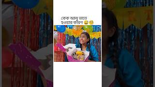 bong posto ❣️🔥কেক আলু ভাতে হওয়ার কারণ 😅🧐bongpostoshortsfeeddoyelroyyoutubeshorts [upl. by Welker289]