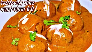 मुँह में घुल जाने वाले रेस्टोरेंट जैसे मलाई कोफ्ता घर पे  Restaurant Style Malai Kofta Recipe [upl. by Templa842]