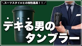 【デキる男】スタバのタンブラーがスーツスタイルにハマりすぎ！ [upl. by Alemac]