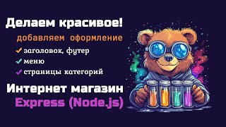 Интернет магазин на Express  оформляем категории хедер и футер сайта [upl. by Gunning]