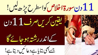 Rishtay Ke Liye Surah ikhlas Ka Wazifa  11 Din Mein Rishta Ho Jaye Ga  Shadi Ke Liye Wazifa [upl. by Atinit445]