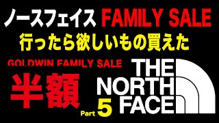 【FAMILY SALE 戦利品】GOLDWIN ノースフェイス のファミリーセール行ったら欲しかったの買えた【THE NORTH FACE 】ファミリーセール戦利品こんなん買いました5 [upl. by Mel175]