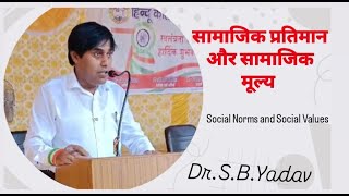 SOCIAL NORMS AND SOCIAL VALUES  सामाजिक प्रतिमान और सामाजिक मूल्य [upl. by Arst]