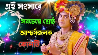 এই সংসারে সবচেয়ে শ্রেষ্ঠ আশ্চর্যজনক জিনিস কোনটি  bangla sri krishna bani in bengali [upl. by Ennovyhc]