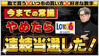 【宝くじ予想】ロト６の連続当選する買い方 [upl. by Fortunato]