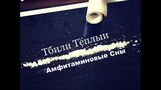 Тбили Тёплый – Амфитаминовые Сны [upl. by Appleby]