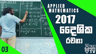 2017 Applied Mathematics  දෛශික රචනා ප්‍රශ්නය සාකච්ඡාව  Vectors Essay Question Discussion  Q14 a [upl. by O'Driscoll886]