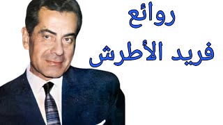 فريد الأطرشكوكتيل أغاني فريد The Best of Farid alAtrash [upl. by Leziar]