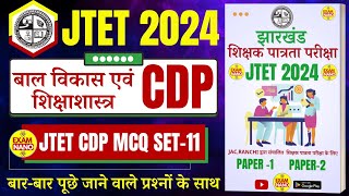 झारखंड शिक्षक पात्रता परीक्षा 2024  JTET 2024 CDP MCQ SET11  JTET Syllabus JTET 2024  JTET CDP [upl. by Brieta288]