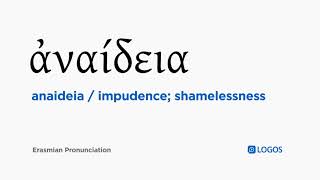 How to pronounce Anaideia in Biblical Greek  ἀναίδεια  impudence shamelessness [upl. by Neva]