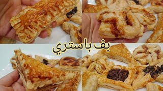 عجينه البف باستري السريعه باشكال وحشوات مختلفه رووعه [upl. by Herm]