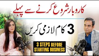 3 Steps Before Starting Business  Qasim Ali Shah Talk with Dr Barira Bakhtawar [upl. by Hali]